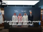 جينيسيس والوعلان تُجدد شراكتها مع نادي الهلال لمدة خمس سنوات