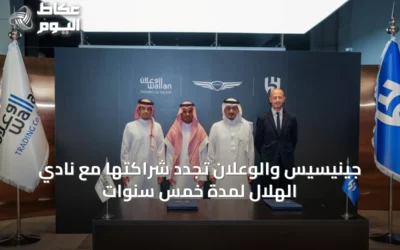 جينيسيس والوعلان تُجدد شراكتها مع نادي الهلال لمدة خمس سنوات