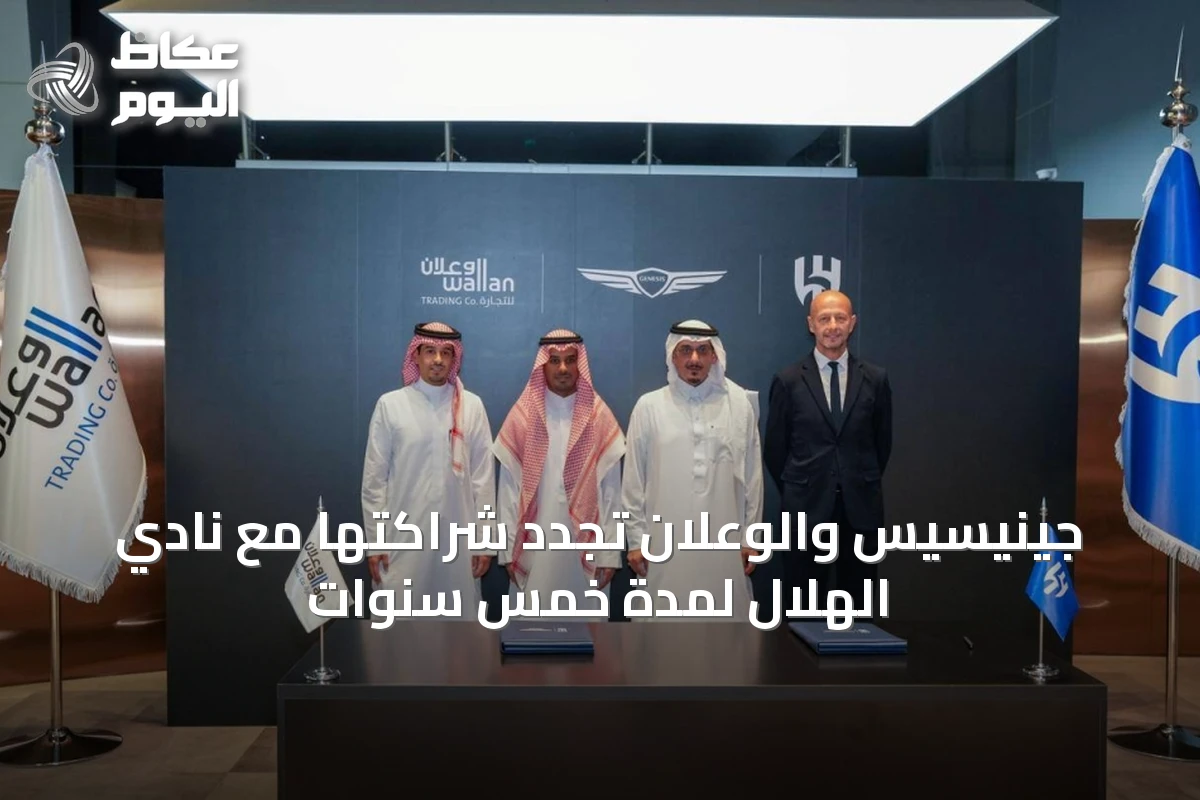 جينيسيس والوعلان تُجدد شراكتها مع نادي الهلال لمدة خمس سنوات