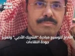 اقتراح لتوسيع مبادرة “الشريك الأدبي” وتعزيز جودة اللقاءات
