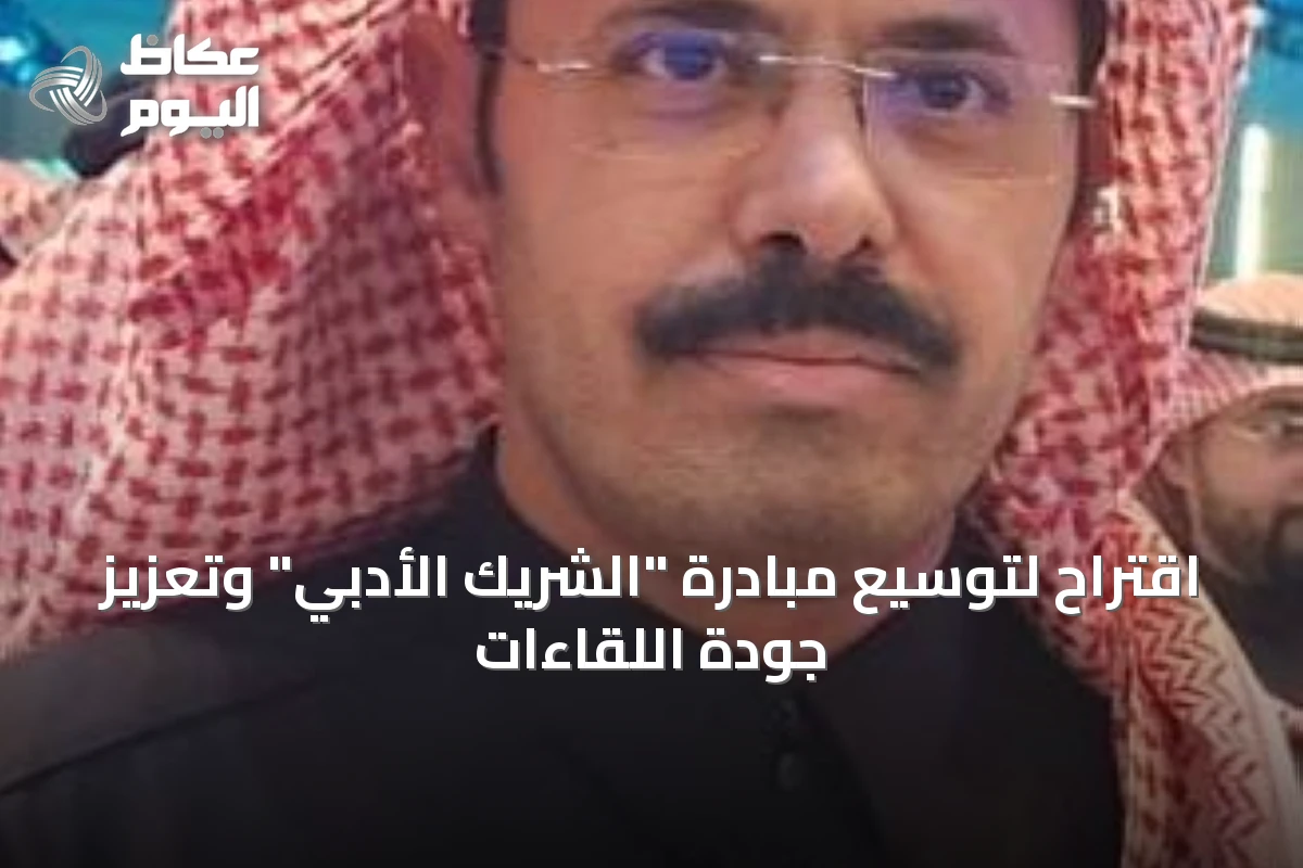 اقتراح لتوسيع مبادرة “الشريك الأدبي” وتعزيز جودة اللقاءات