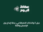 جيل Z والذكاء الاصطناعي: رحلة إبداع بين الإنسان والآلة