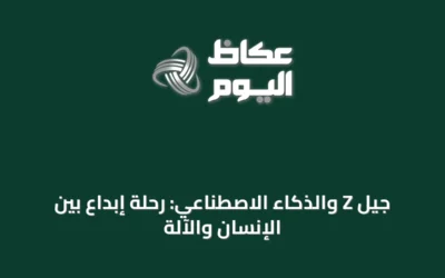 جيل Z والذكاء الاصطناعي: رحلة إبداع بين الإنسان والآلة