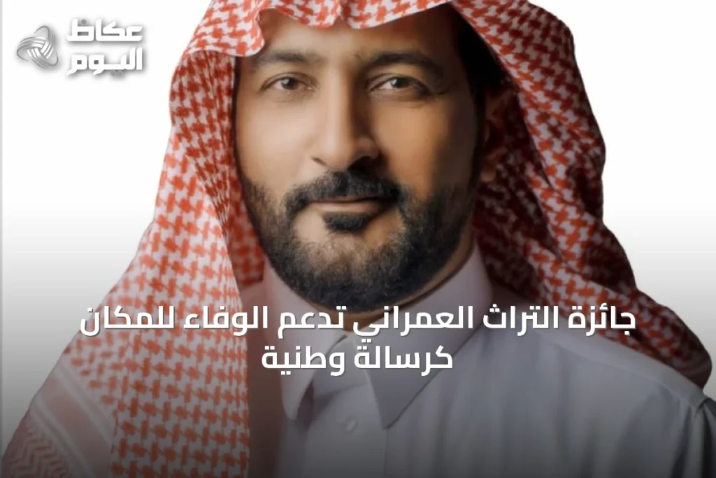 جائزة التراث العمراني تدعم الوفاء للمكان كرسالة وطنية