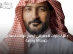 جائزة التراث العمراني تدعم الوفاء للمكان كرسالة وطنية