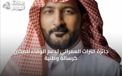 جائزة التراث العمراني تدعم الوفاء للمكان كرسالة وطنية