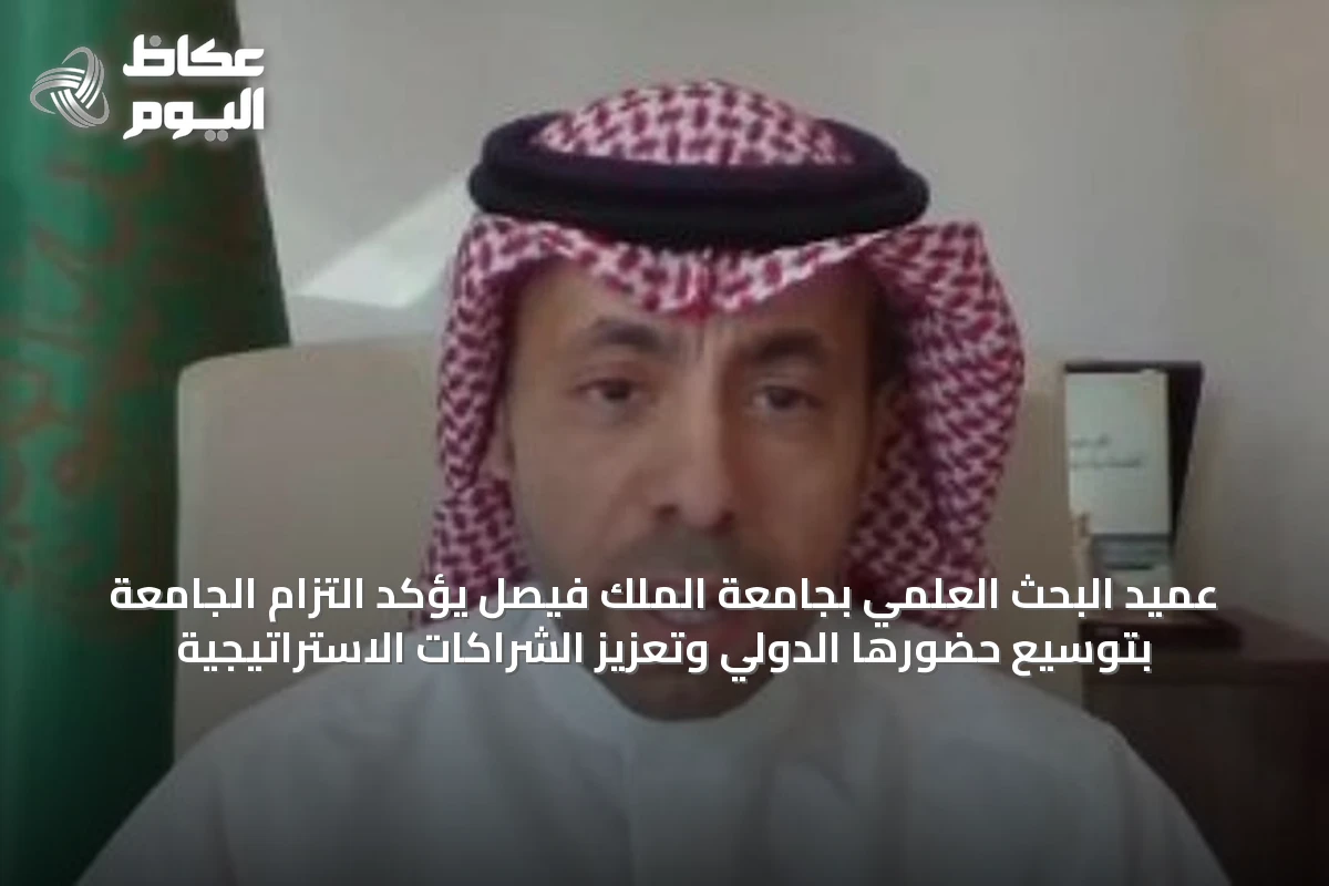عميد البحث العلمي بجامعة الملك فيصل يؤكد التزام الجامعة بتوسيع حضورها الدولي وتعزيز الشراكات الاستراتيجية