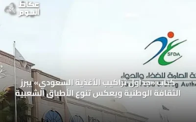 كتاب «جداول تراكيب الأغذية السعودي» يبرز الثقافة الوطنية ويعكس تنوع الأطباق الشعبية