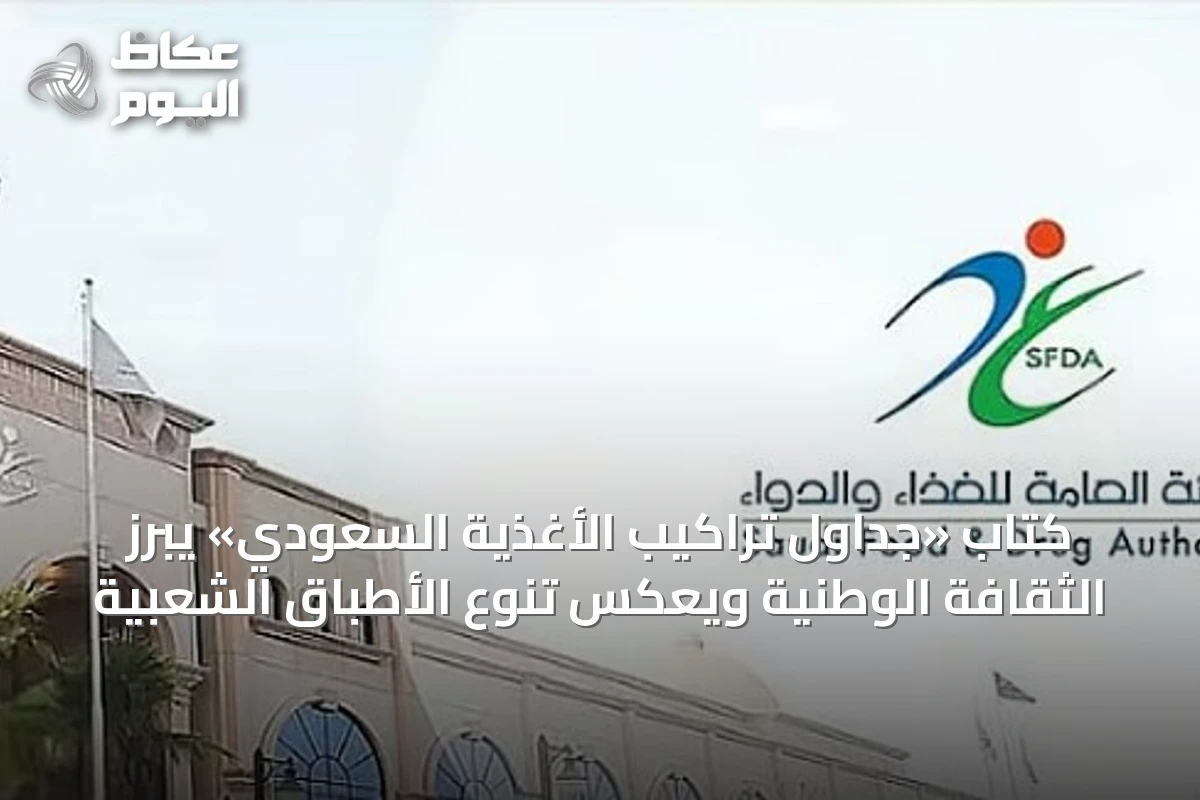 كتاب «جداول تراكيب الأغذية السعودي» يبرز الثقافة الوطنية ويعكس تنوع الأطباق الشعبية