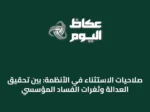 صلاحيات الاستثناء في الأنظمة: بين تحقيق العدالة وثغرات الفساد المؤسسي