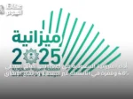 أداء الميزانية السعودية في 2025: نمو الناتج المحلي 4.6% وقفزة في الأنشطة غير النفطية وارتفاع الإنفاق