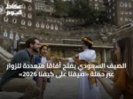 الصيف السعودي يفتح آفاقاً متعددة للزوار عبر حملة «صيفنا على كيفنا 2026»
