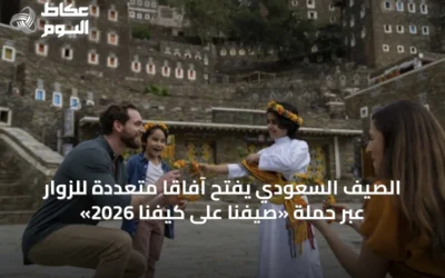 الصيف السعودي يفتح آفاقاً متعددة للزوار عبر حملة «صيفنا على كيفنا 2026»