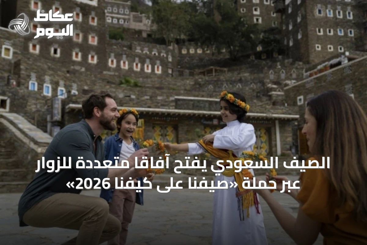 الصيف السعودي يفتح آفاقاً متعددة للزوار عبر حملة «صيفنا على كيفنا 2026»