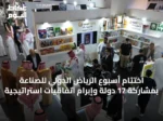 اختتام أسبوع الرياض الدولي للصناعة بمشاركة 17 دولة وإبرام اتفاقيات استراتيجية