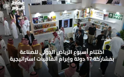 اختتام أسبوع الرياض الدولي للصناعة بمشاركة 17 دولة وإبرام اتفاقيات استراتيجية
