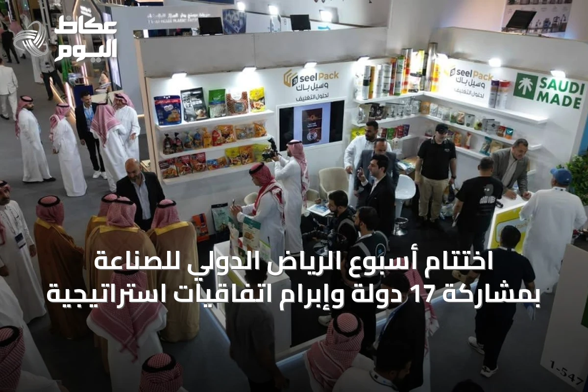 اختتام أسبوع الرياض الدولي للصناعة بمشاركة 17 دولة وإبرام اتفاقيات استراتيجية