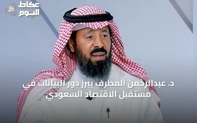 د. عبدالرحمن المطرف يُبرز دور البيانات في مستقبل الاقتصاد السعودي
