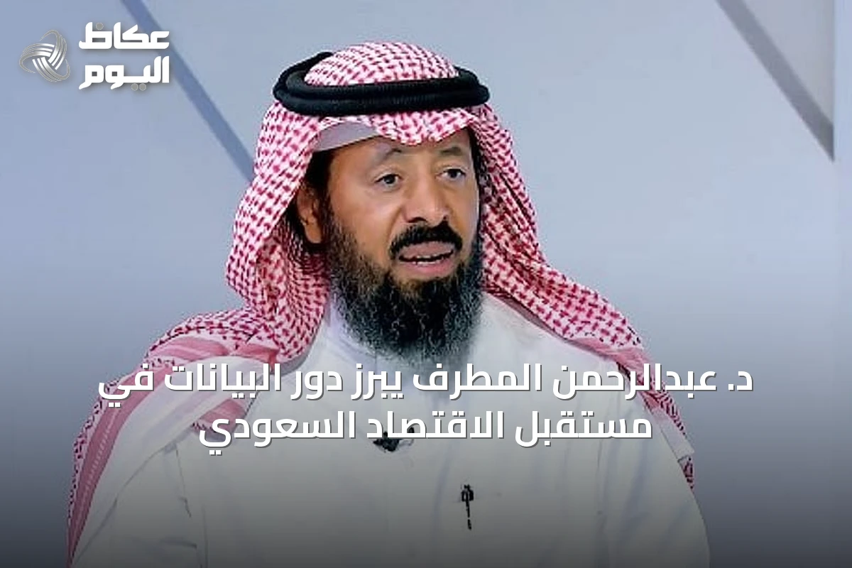 د. عبدالرحمن المطرف يُبرز دور البيانات في مستقبل الاقتصاد السعودي