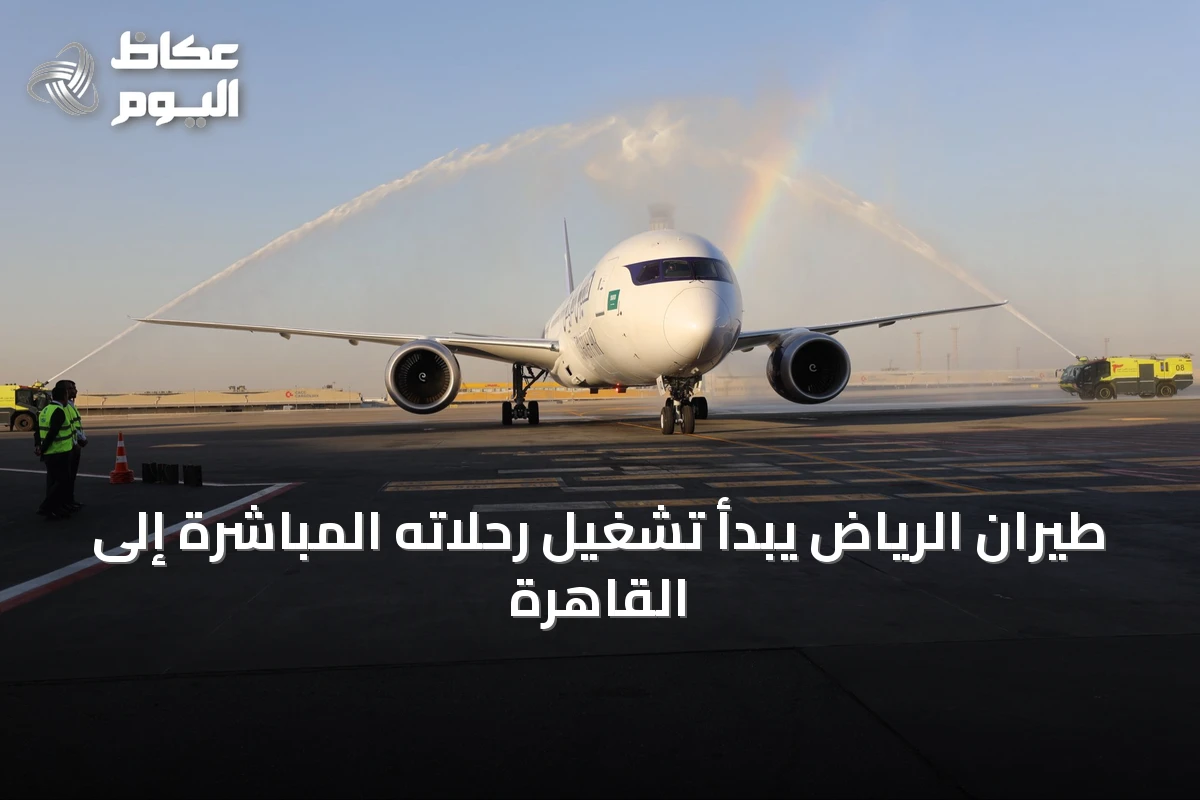 طيران الرياض يبدأ تشغيل رحلاته المباشرة إلى القاهرة