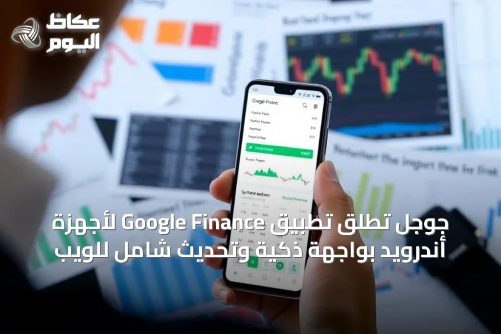 جوجل تُطلق تطبيق Google Finance لأجهزة أندرويد بواجهة ذكية وتحديث شامل للويب