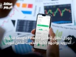جوجل تُطلق تطبيق Google Finance لأجهزة أندرويد بواجهة ذكية وتحديث شامل للويب