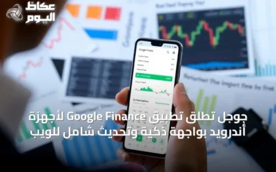 جوجل تُطلق تطبيق Google Finance لأجهزة أندرويد بواجهة ذكية وتحديث شامل للويب