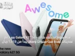 سامسونج تكشف هاتف Galaxy A27 5G مع دعم تحديثات لمدة ست سنوات وسعر يبدأ من 1,313 ريال