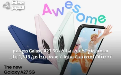 سامسونج تكشف هاتف Galaxy A27 5G مع دعم تحديثات لمدة ست سنوات وسعر يبدأ من 1,313 ريال