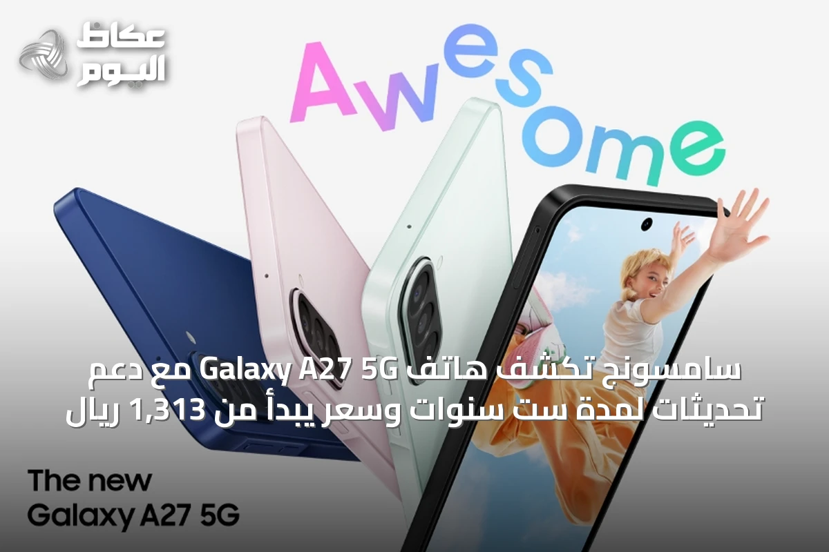 سامسونج تكشف هاتف Galaxy A27 5G مع دعم تحديثات لمدة ست سنوات وسعر يبدأ من 1,313 ريال