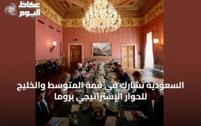 السعودية تشارك في قمة المتوسط والخليج للحوار الإستراتيجي بروما