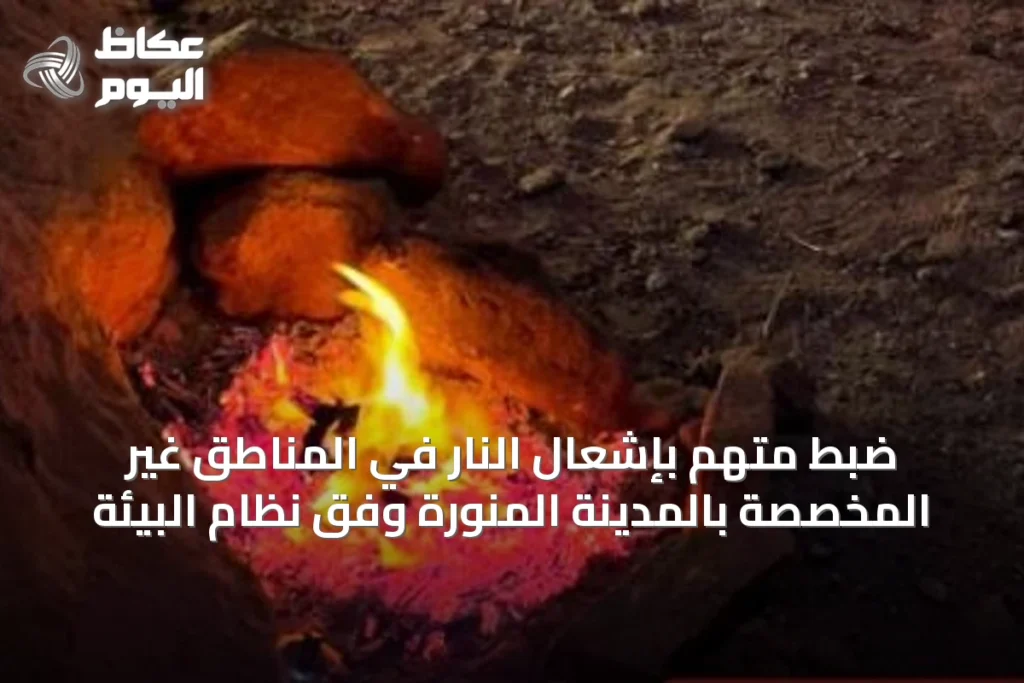 ضبط متهم بإشعال النار في المناطق غير المخصصة بالمدينة المنورة وفق نظام البيئة
