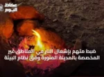 ضبط متهم بإشعال النار في المناطق غير المخصصة بالمدينة المنورة وفق نظام البيئة
