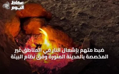 ضبط متهم بإشعال النار في المناطق غير المخصصة بالمدينة المنورة وفق نظام البيئة