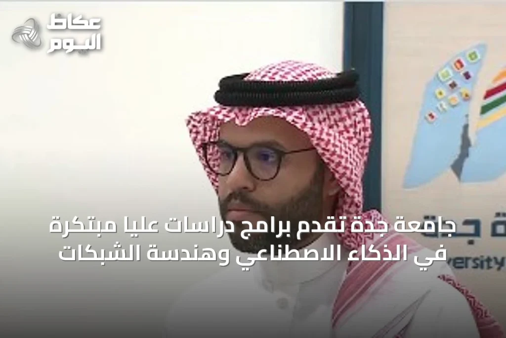 جامعة جدة تقدم برامج دراسات عليا مبتكرة في الذكاء الاصطناعي وهندسة الشبكات