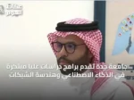 جامعة جدة تقدم برامج دراسات عليا مبتكرة في الذكاء الاصطناعي وهندسة الشبكات