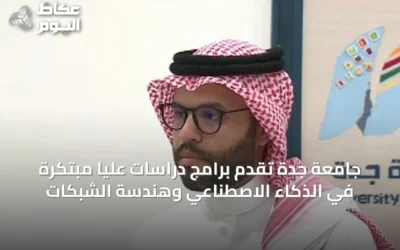جامعة جدة تقدم برامج دراسات عليا مبتكرة في الذكاء الاصطناعي وهندسة الشبكات