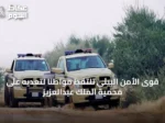 قوى الأمن البيئي تلتقط مواطنًا لتعديه على محمية الملك عبدالعزيز