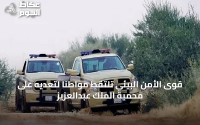 قوى الأمن البيئي تلتقط مواطنًا لتعديه على محمية الملك عبدالعزيز