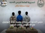 حرس الحدود في جازان يضبط ثلاثة إثيوبيين مع 60 كغ من القات المخدر