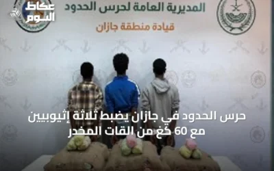 حرس الحدود في جازان يضبط ثلاثة إثيوبيين مع 60 كغ من القات المخدر