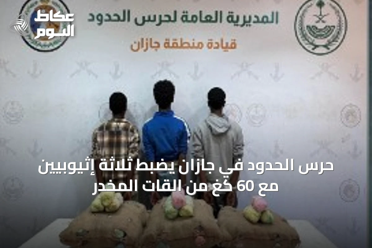 حرس الحدود في جازان يضبط ثلاثة إثيوبيين مع 60 كغ من القات المخدر