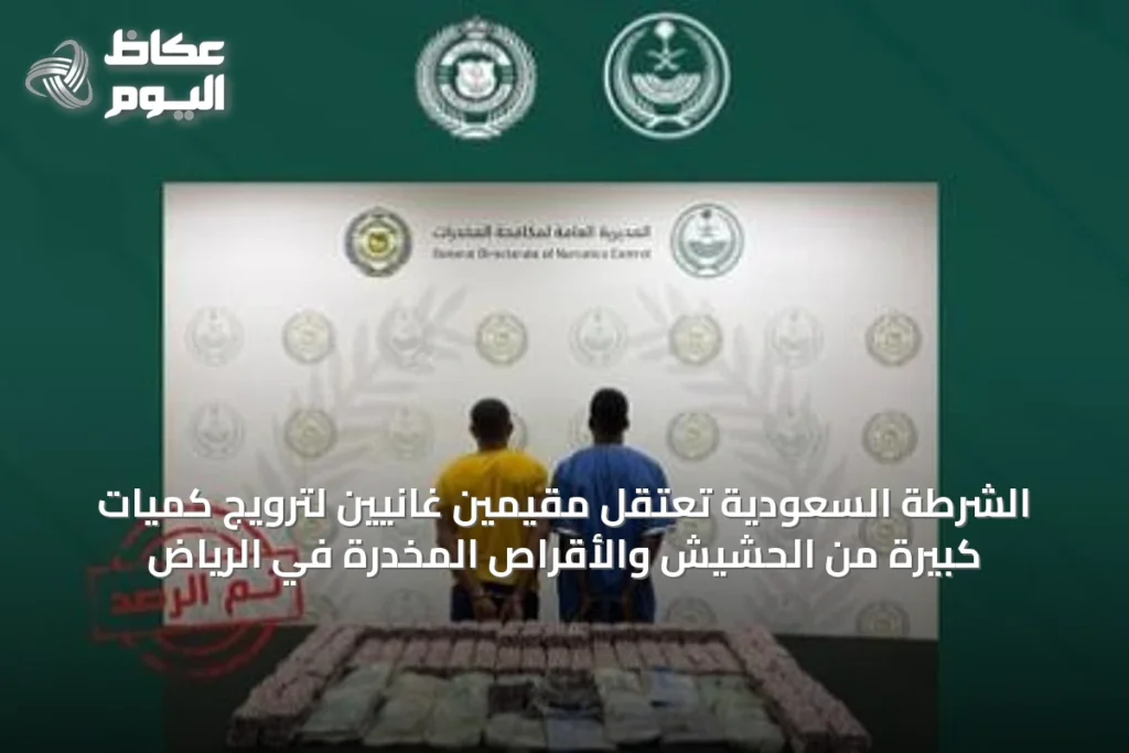 الشرطة السعودية تعتقِل مقيمين غانيين لترويج كميات كبيرة من الحشيش والأقراص المخدرة في الرياض