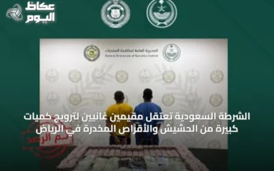 الشرطة السعودية تعتقِل مقيمين غانيين لترويج كميات كبيرة من الحشيش والأقراص المخدرة في الرياض