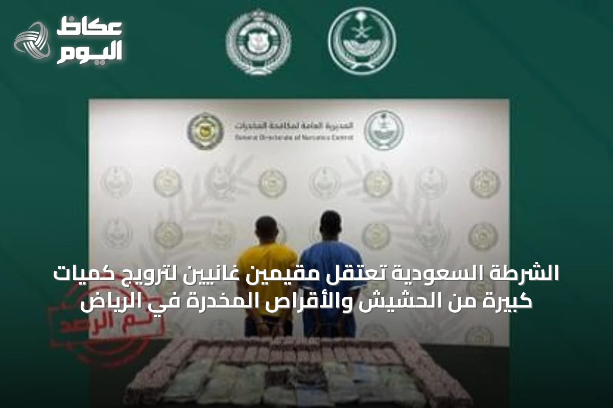 الشرطة السعودية تعتقِل مقيمين غانيين لترويج كميات كبيرة من الحشيش والأقراص المخدرة في الرياض
