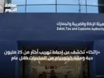 «زاتكا» تكشف عن إحباط تهريب أكثر من 25 مليون حبة ومائة كيلوجرام من المخدرات خلال عام