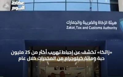 «زاتكا» تكشف عن إحباط تهريب أكثر من 25 مليون حبة ومائة كيلوجرام من المخدرات خلال عام