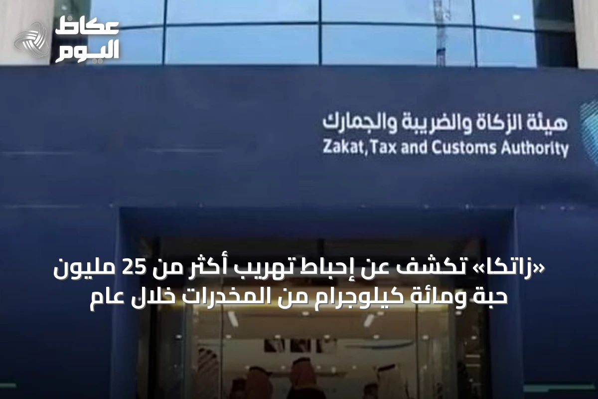 «زاتكا» تكشف عن إحباط تهريب أكثر من 25 مليون حبة ومائة كيلوجرام من المخدرات خلال عام