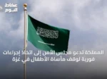 المملكة تدعو مجلس الأمن إلى اتخاذ إجراءات فورية لوقف مأساة الأطفال في غزة