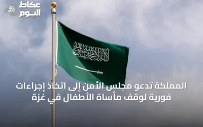 المملكة تدعو مجلس الأمن إلى اتخاذ إجراءات فورية لوقف مأساة الأطفال في غزة